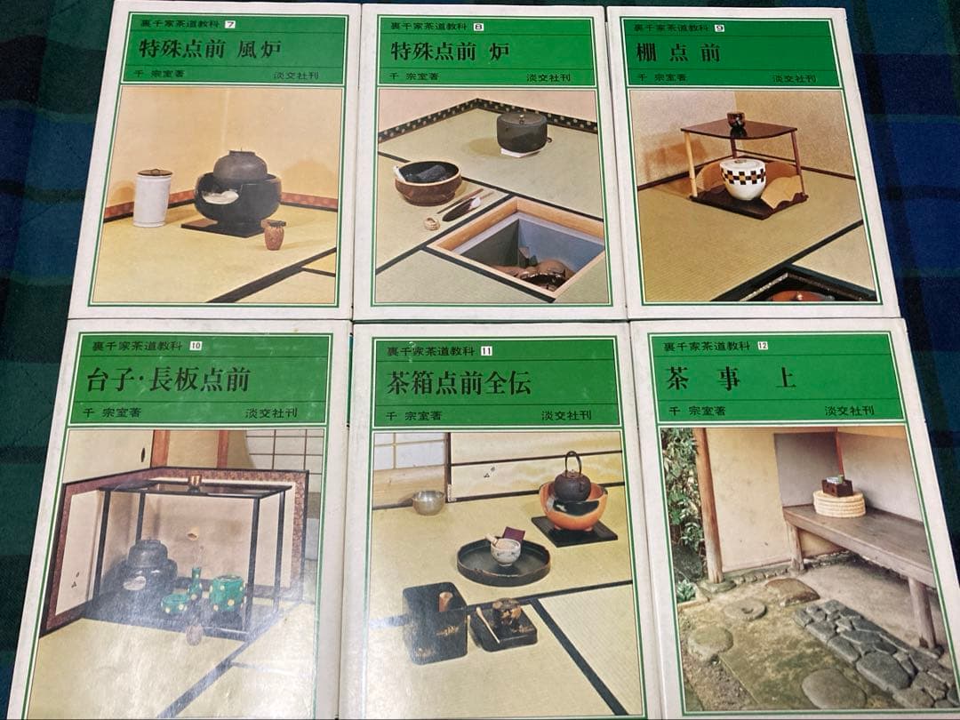 裏千家茶道教科1～17巻 花月風雅集　茶道　千宗室