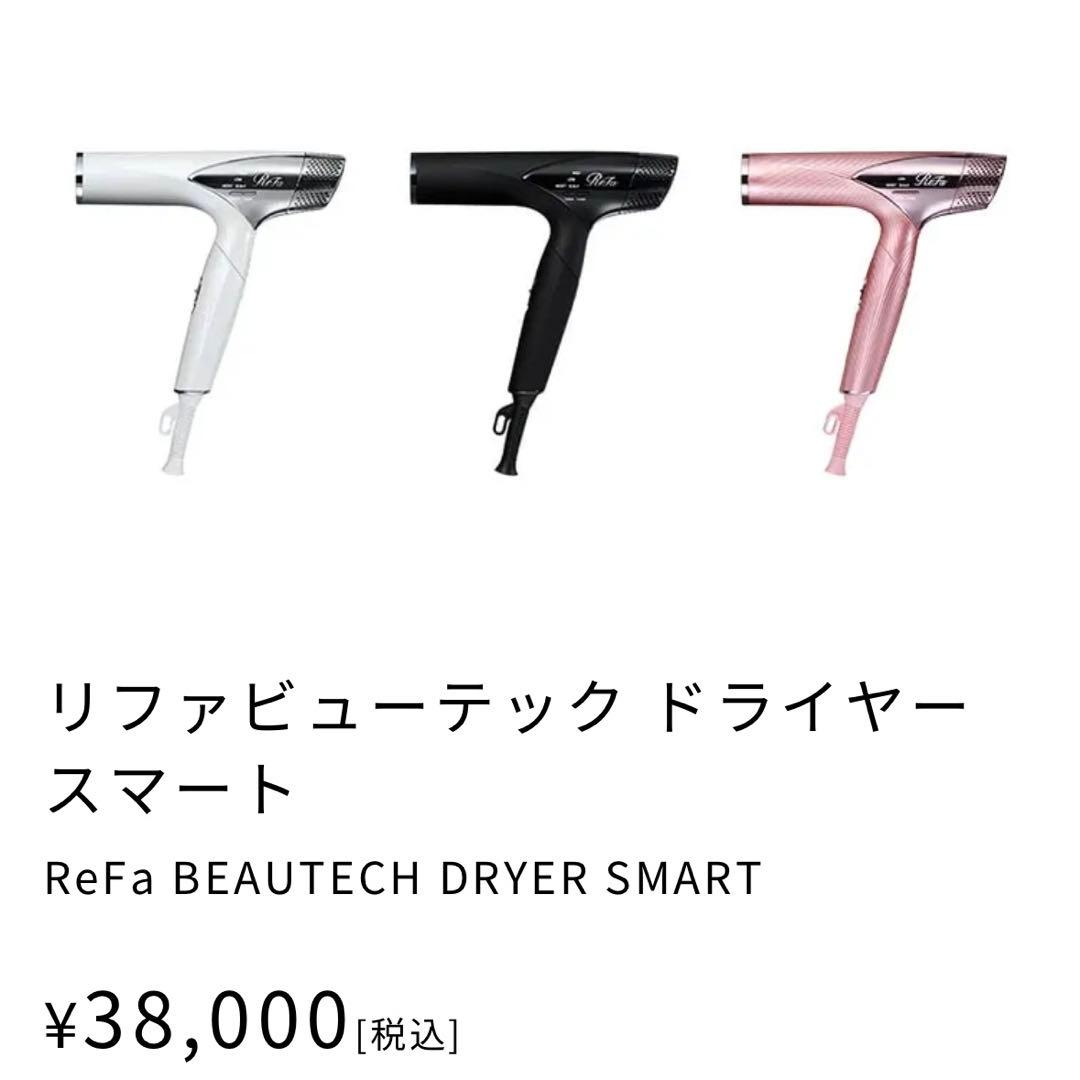 【即日発送】ReFa リファビューテック ドライヤースマート　2023年製