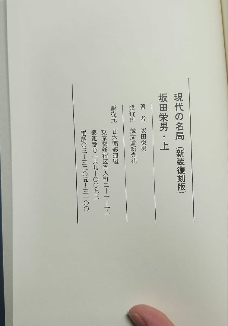 現代の名局 全6巻 新装復刻版 日本囲碁連盟