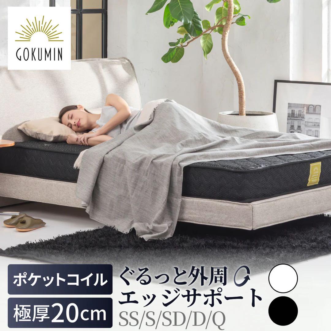 【ネコ】GOKUMIN ポケットコイルマットレス　白　クイーン