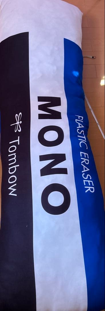 MONO消しゴム抱き枕（非売品）