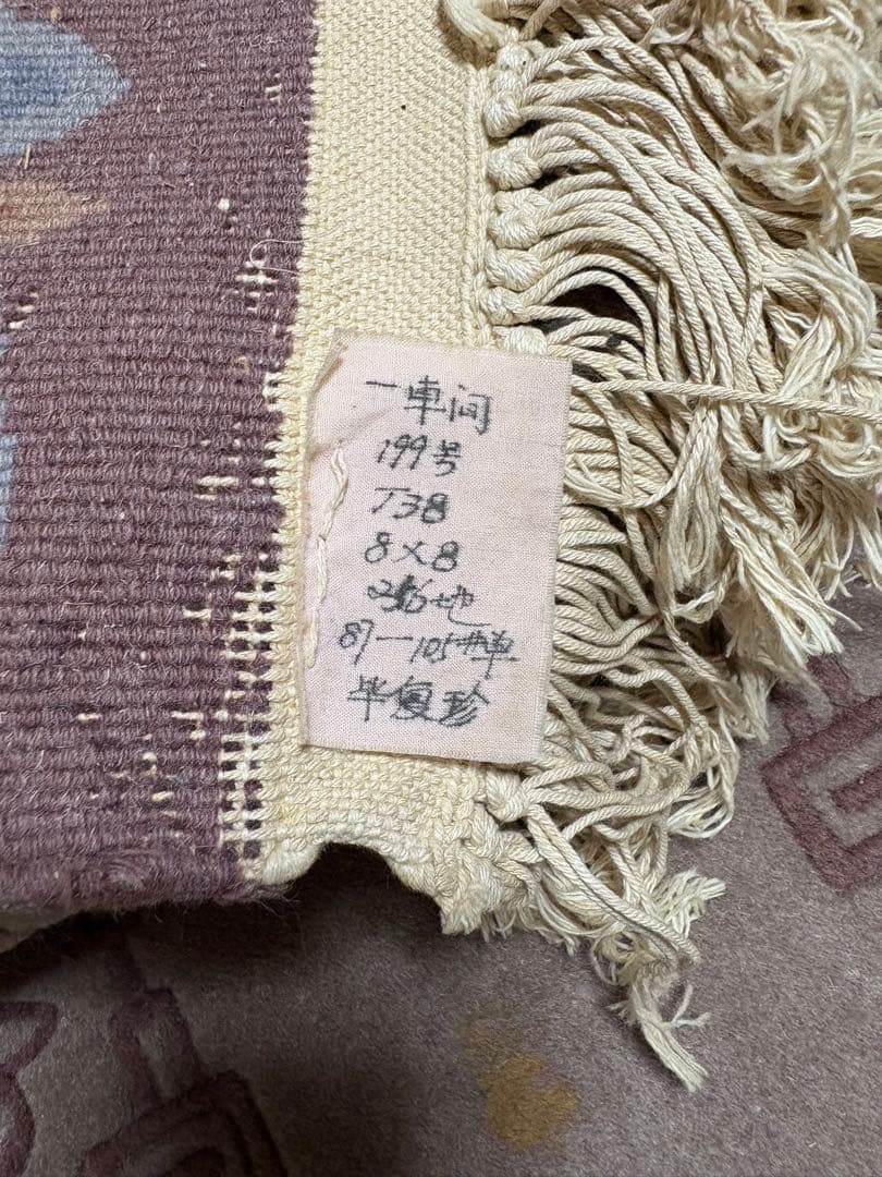 緞通　段通　絨毯　肉厚　花柄　房有　247cm× 250cm