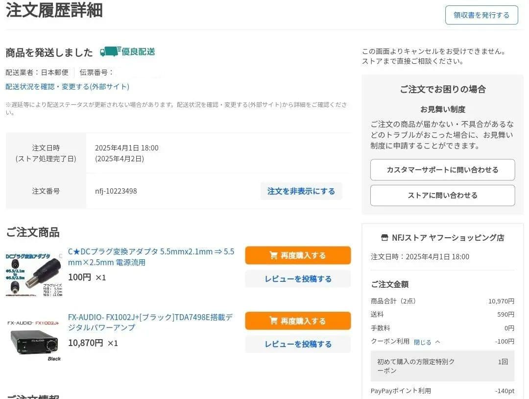 FX-AUDIO FX1002J+ アンプ＆ACアダプター