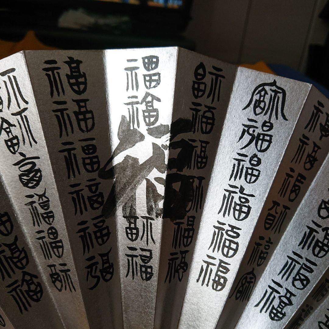 両面福寿の百字飾り扇