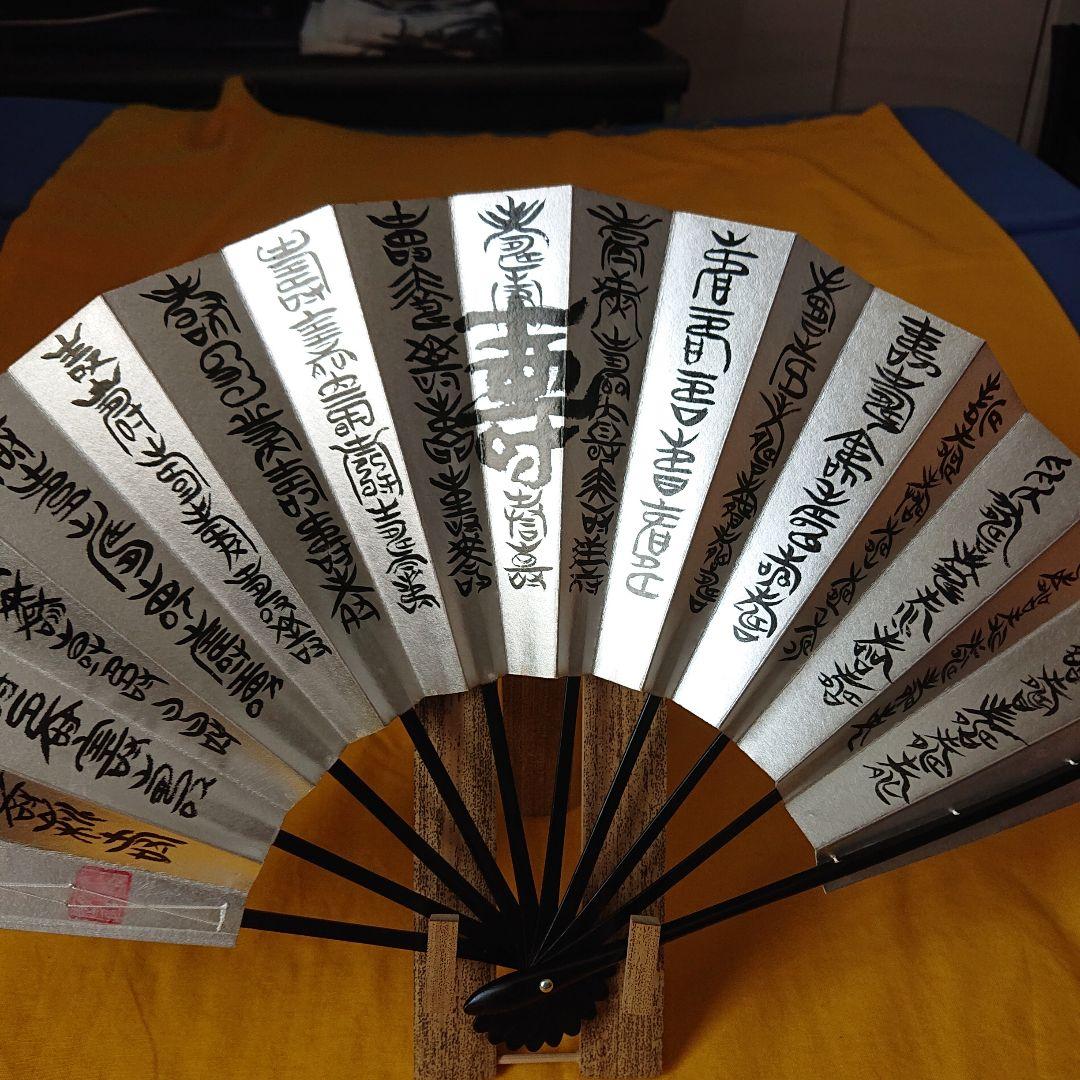 両面福寿の百字飾り扇