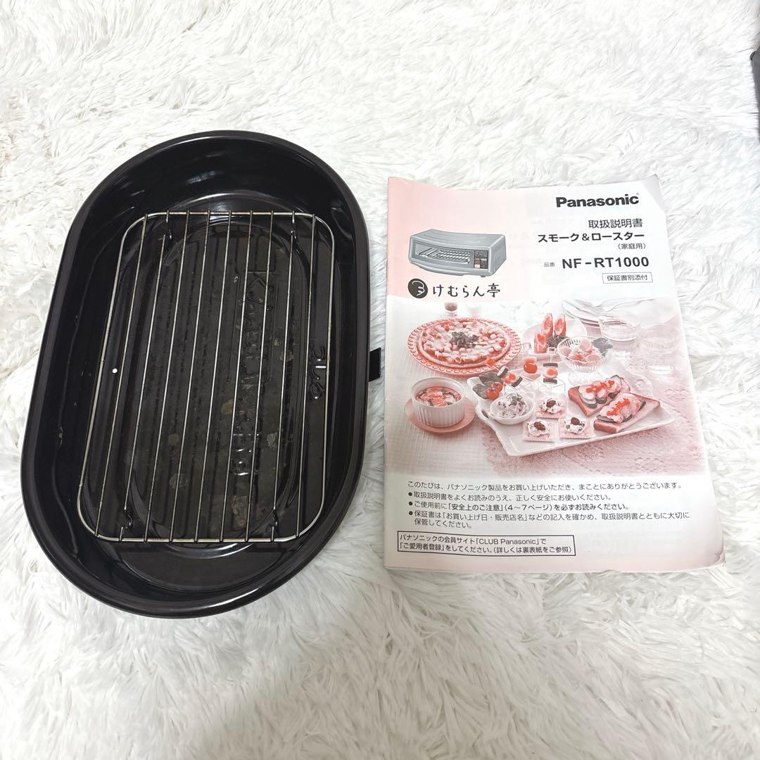 Panasonic スモーク&ロースター NF-RT1000 けむらん亭