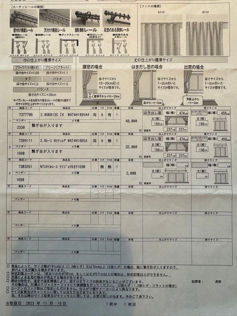 ニトリ　ホワイトカーテン　オーダー品　4点セット