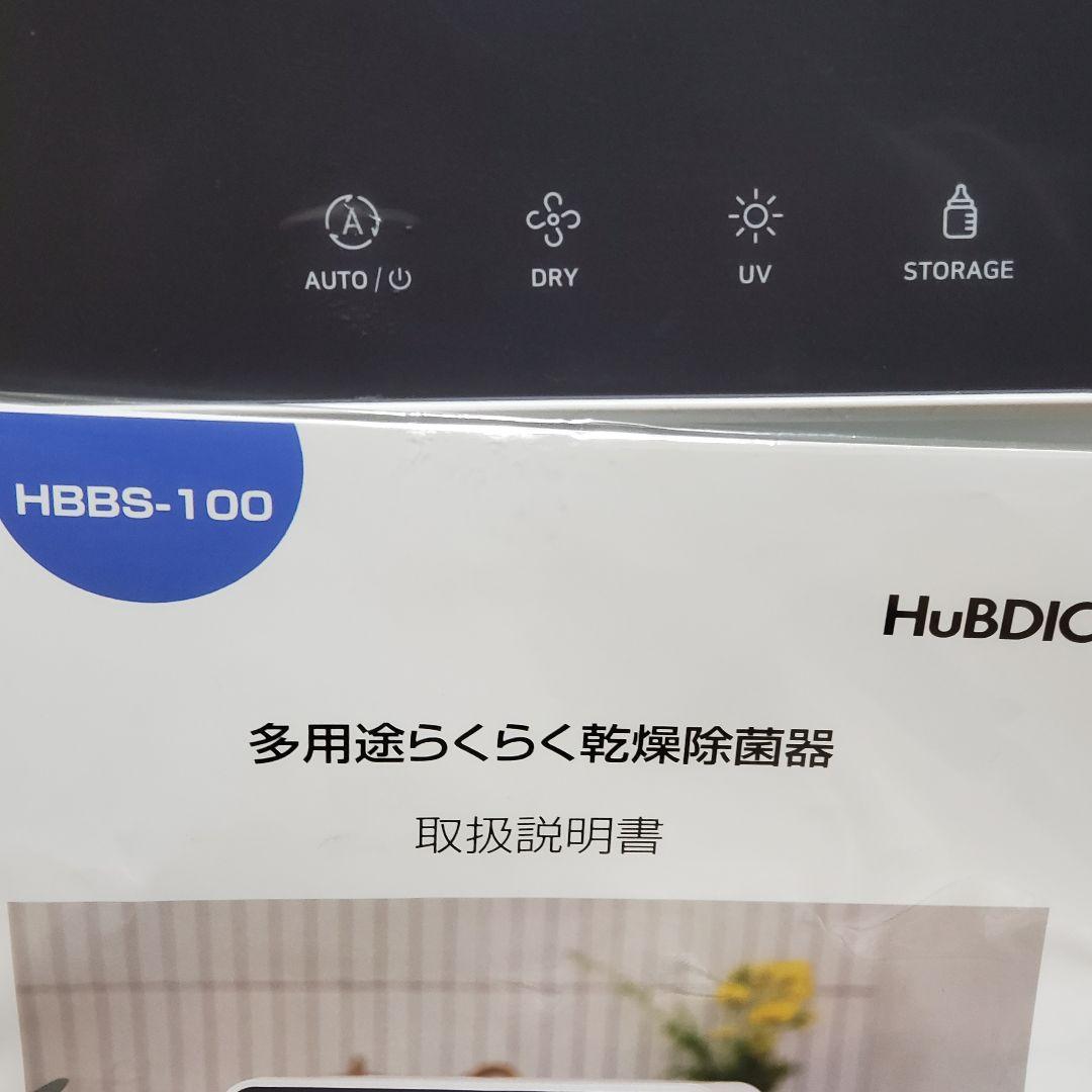 未使用 多用途 らくらく乾燥除菌器 紫外線除菌器 ヒュービディック hubdic