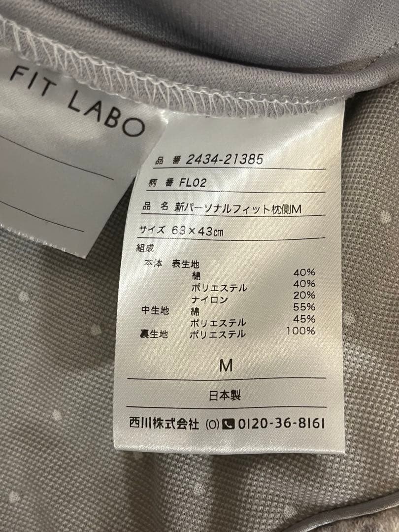 西川　新パーソナルフィット枕側M 2個　専用バッグ付き