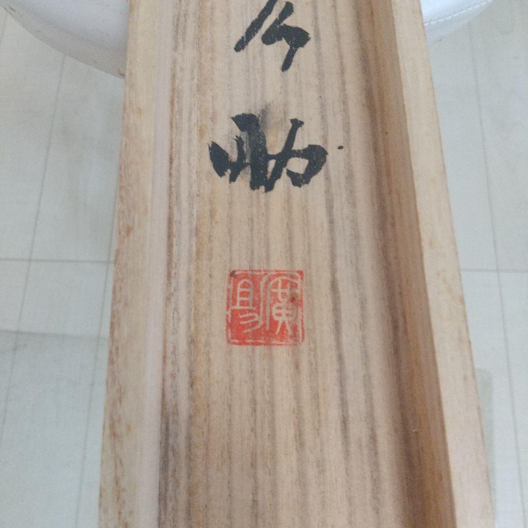 田崎広助　富士山 水墨画 掛け軸