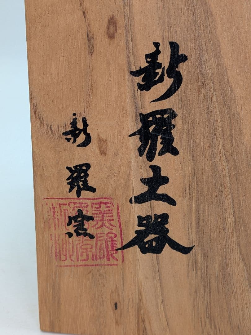 新羅窯 柳孝雄 新羅土器茶盌 共箱 抹茶碗 抹茶茶碗 茶道具 茶器 食器 在銘