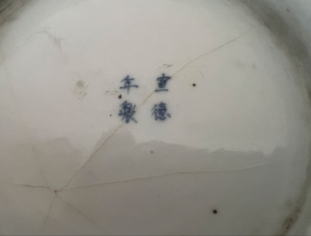 【骨董】古伊万里 骨董品 染付 輪花深鉢 山水 寿福 宣徳年製 アンティーク