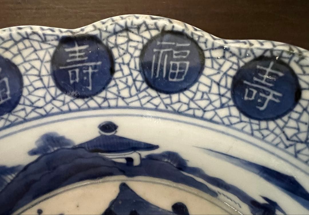 【骨董】古伊万里 骨董品 染付 輪花深鉢 山水 寿福 宣徳年製 アンティーク