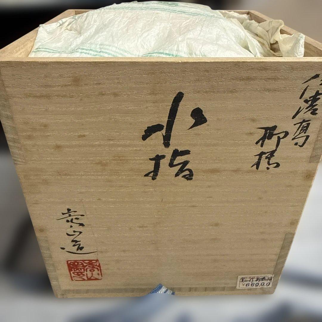 仁清写柳橋水指　水指　通次嵩山　茶道具