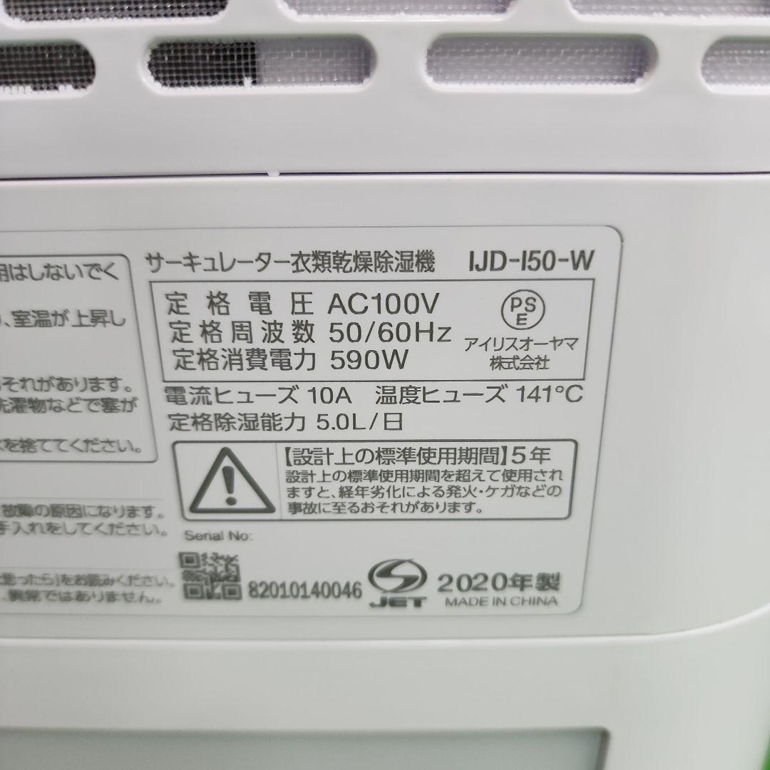 Y15★アイリス サーキュレーター付衣類乾燥除湿機 IJD-I50-W 送料無料