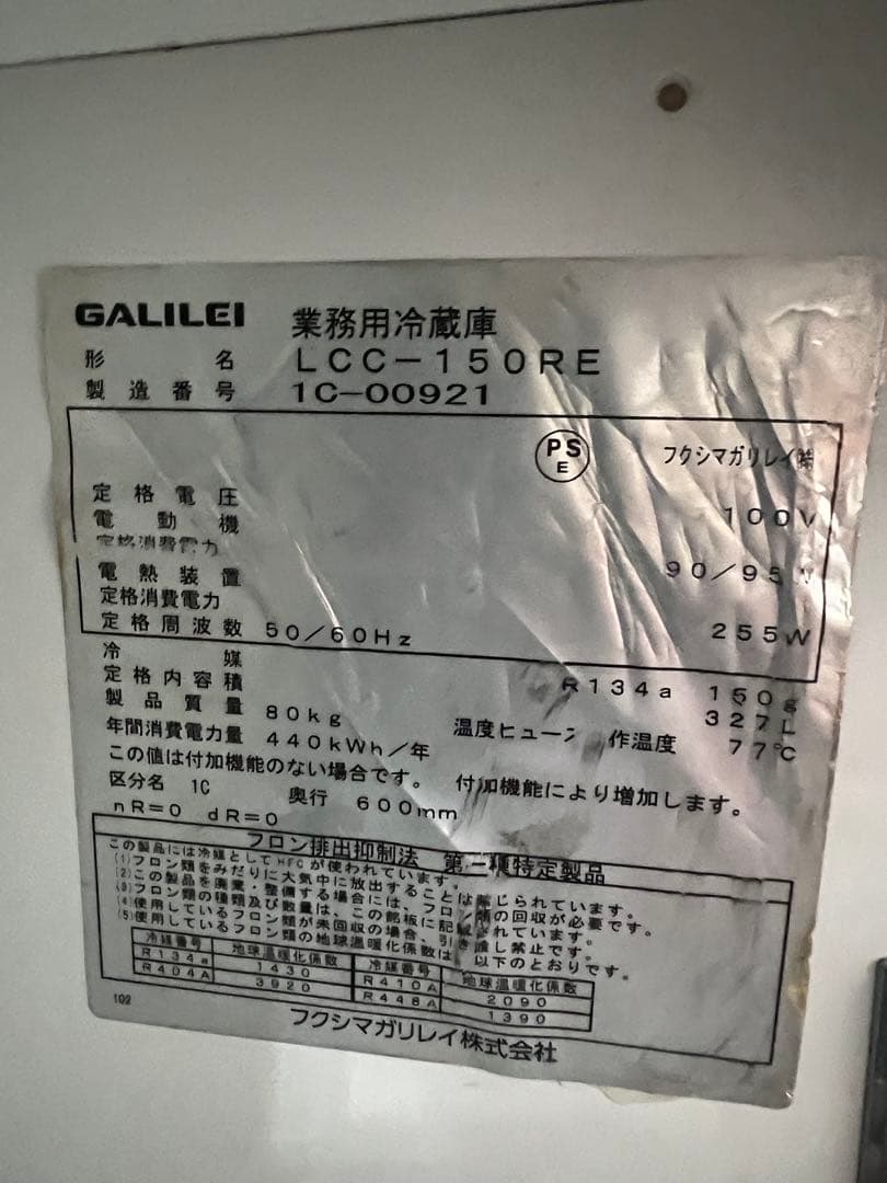 2021年 フクシマガリレイテーブル形冷蔵庫 1500x600x800