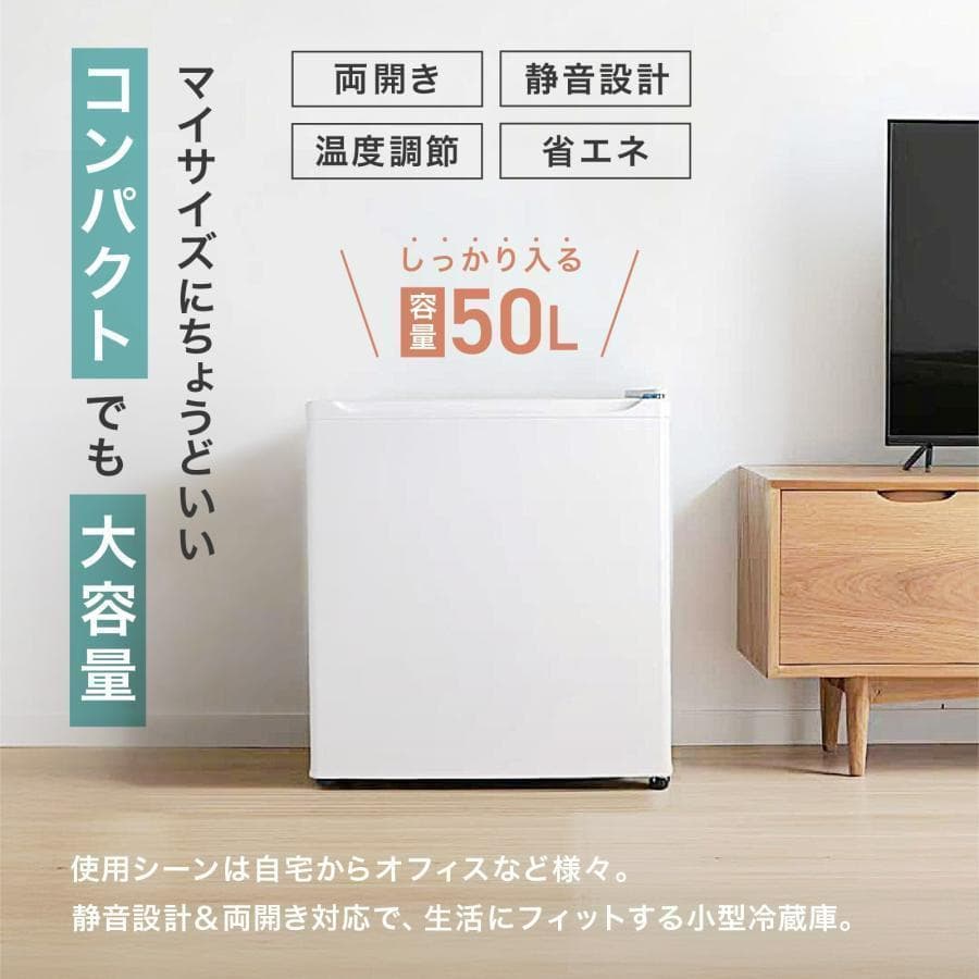 小型 冷蔵庫 50L コンパクト ワンドア 両開き対応 静音設計（ホワイト）