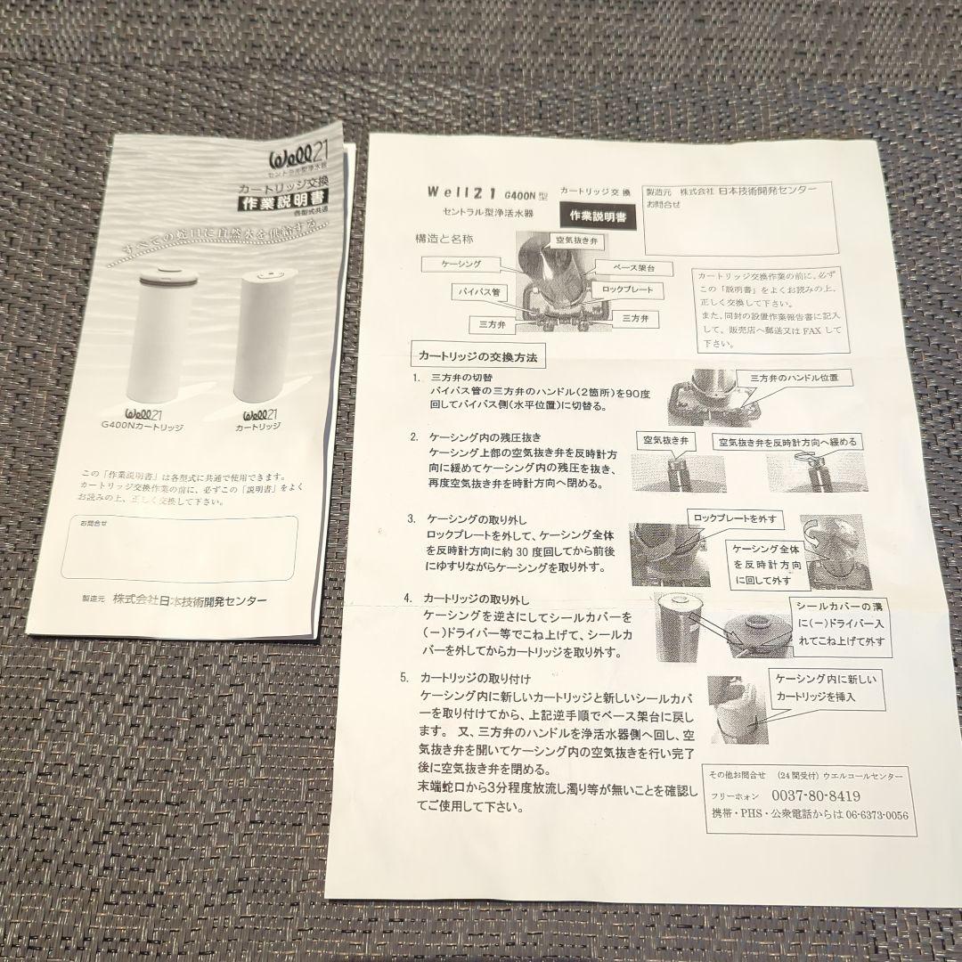 セントラル浄水器 Well21 ウエル21 G400N型用 カートリッジ