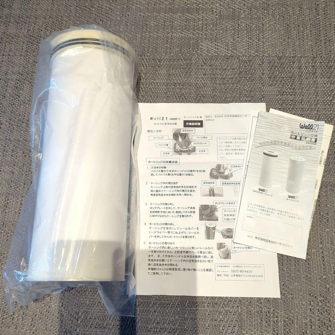 セントラル浄水器 Well21 ウエル21 G400N型用 カートリッジ