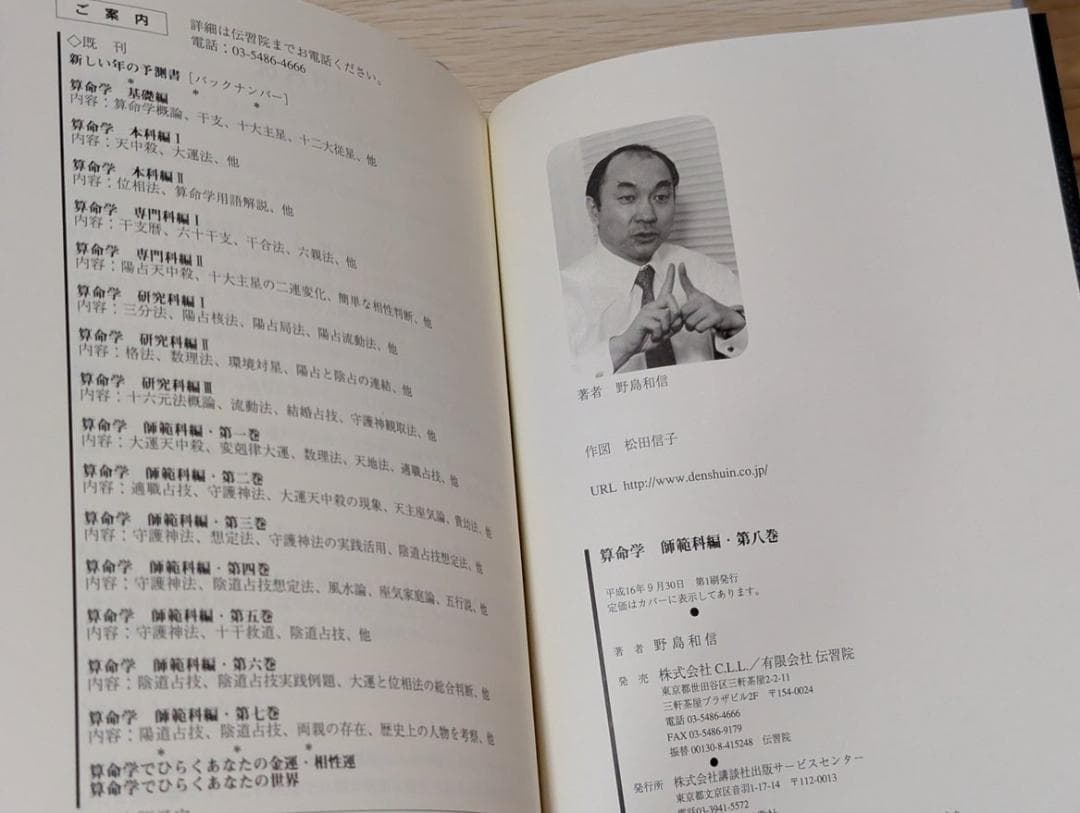【希少】 算命学　師範科 第８巻　伝習院　野島和信