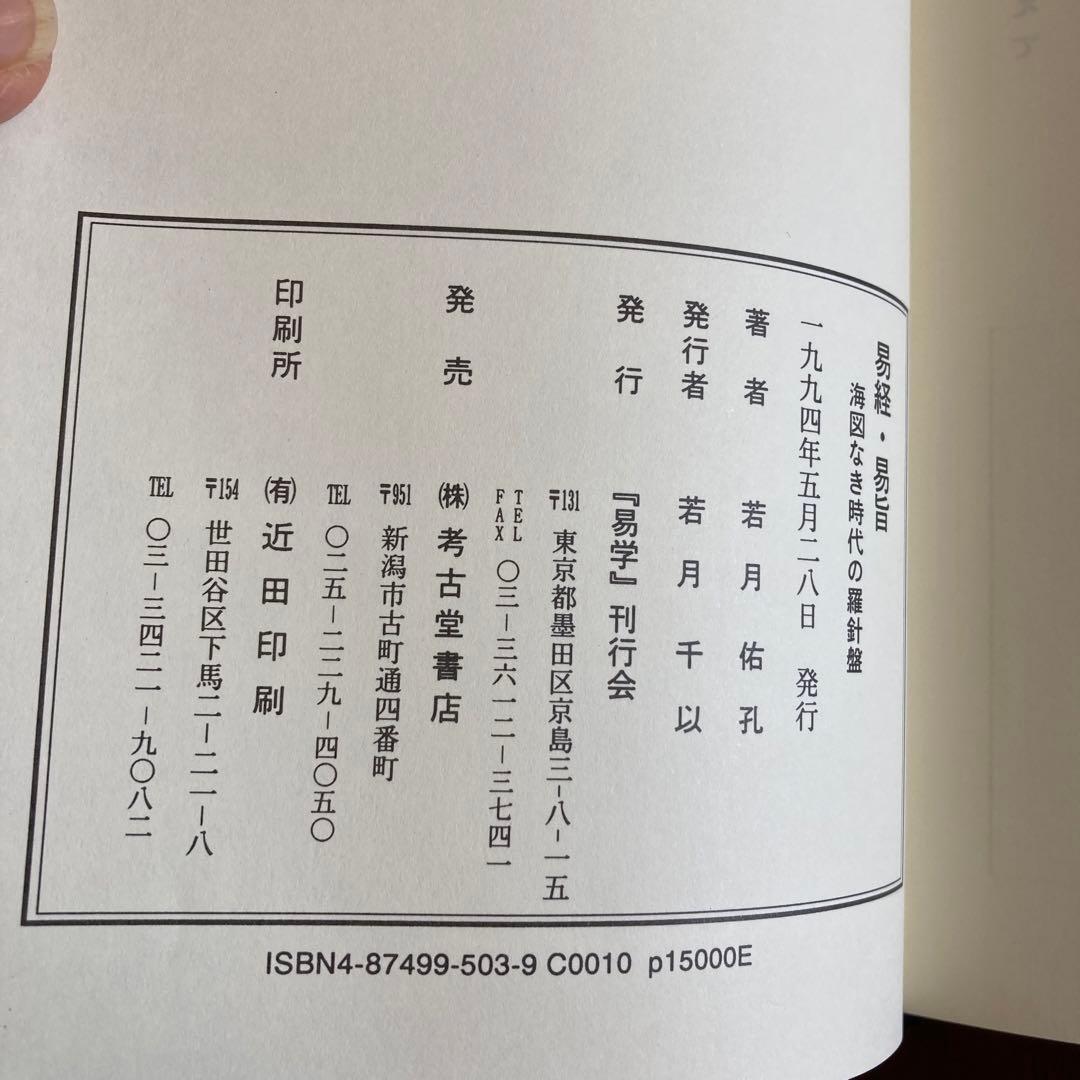 「易旨　易経　海図なき時代の羅針盤 若月佑孔」易断　易学　五行易　易占　六爻