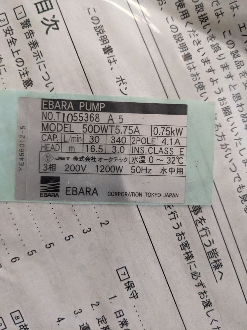 荏原　海水用水中ポンプ200v 0.75kw