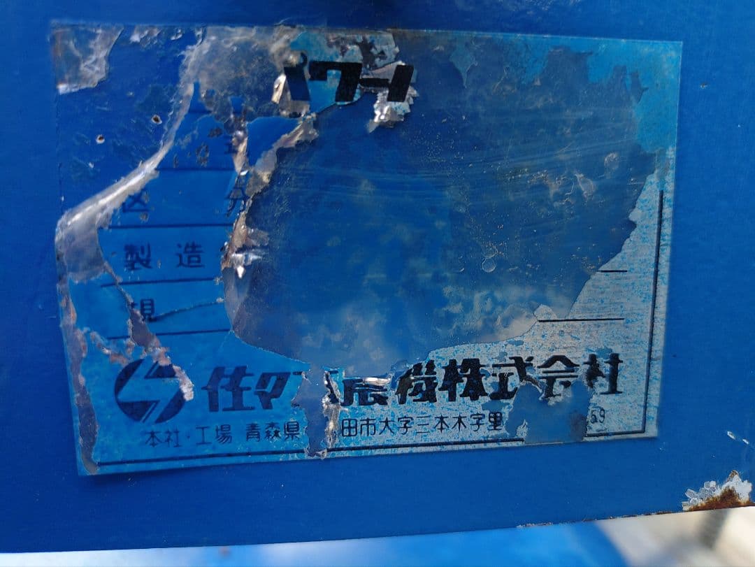 イセキ　ドライブハロー　代掻き　BG−200T　佐々木農機　長野市引き取り品