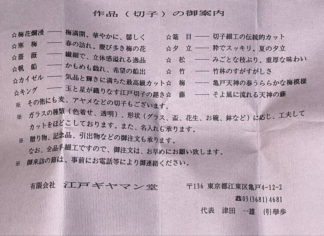 未使用品 江戸切子 江戸ギヤマン 津田學歩作 梅模様 ワイングラス ペアセット