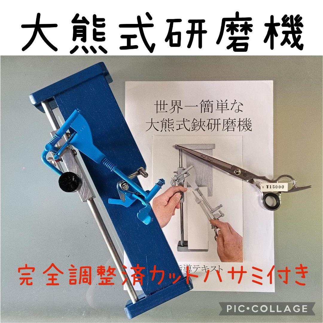 大熊式研磨機 （大熊式鋏研磨機のリメイク型）完全調整済カット鋏付き！！