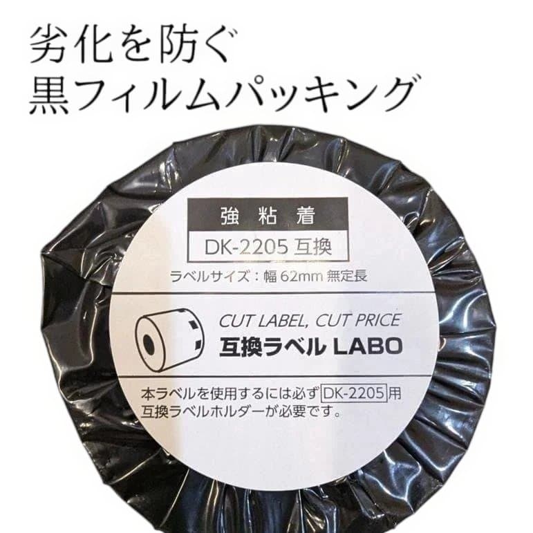 【新品 50本セット】 DK-2205 ブラザー 互換LABO ラベル 強粘着