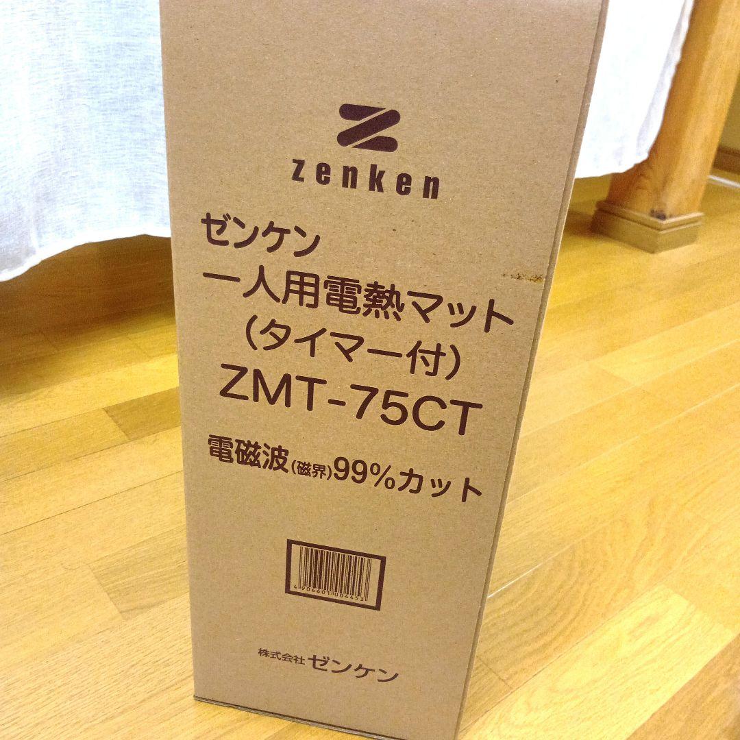 ゼンケン 一人用電熱マット ＺＭＴ-７５ＣＴ(タイマー付き)　電磁波99％カット