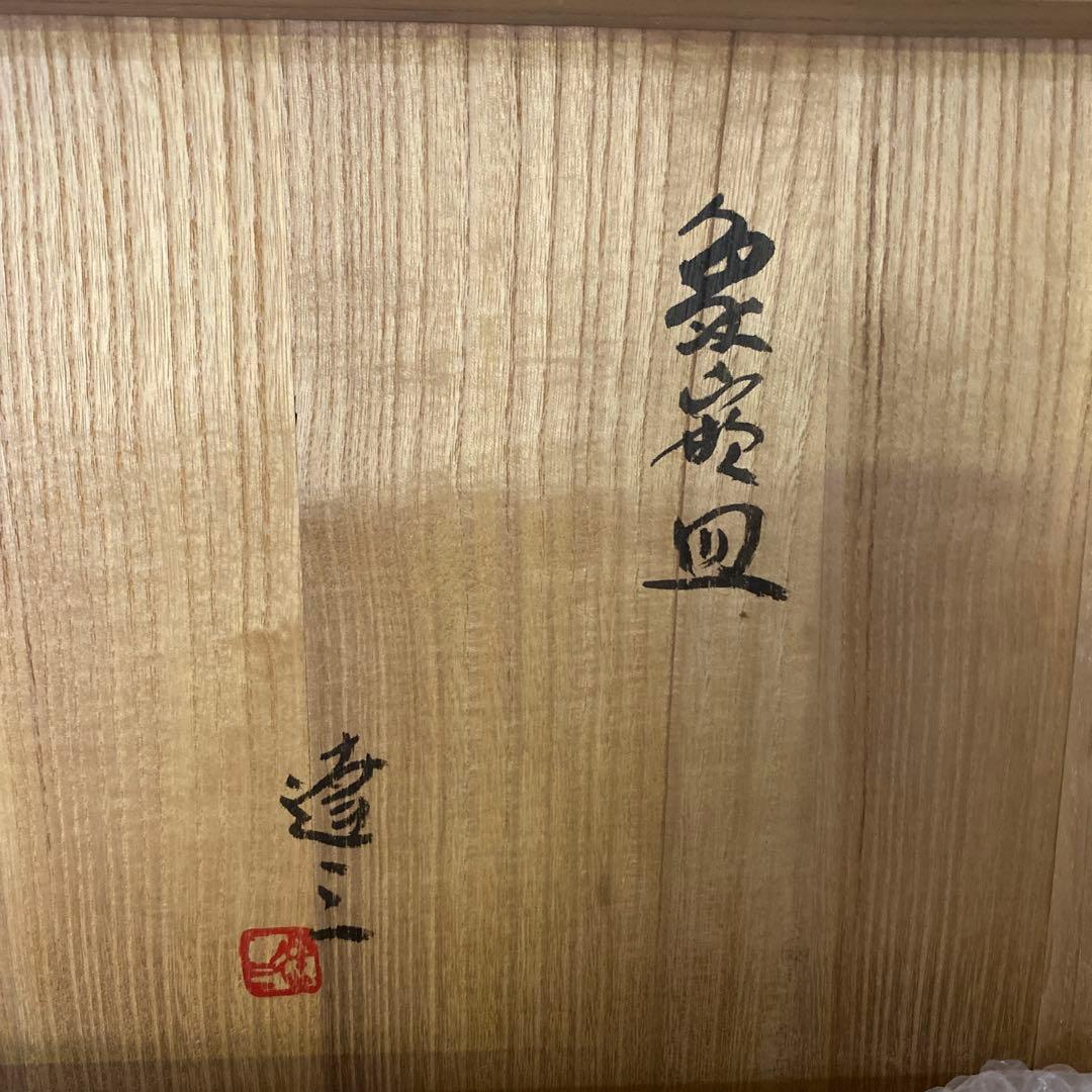 クリスマスセール　人間国宝　島岡達三　皿