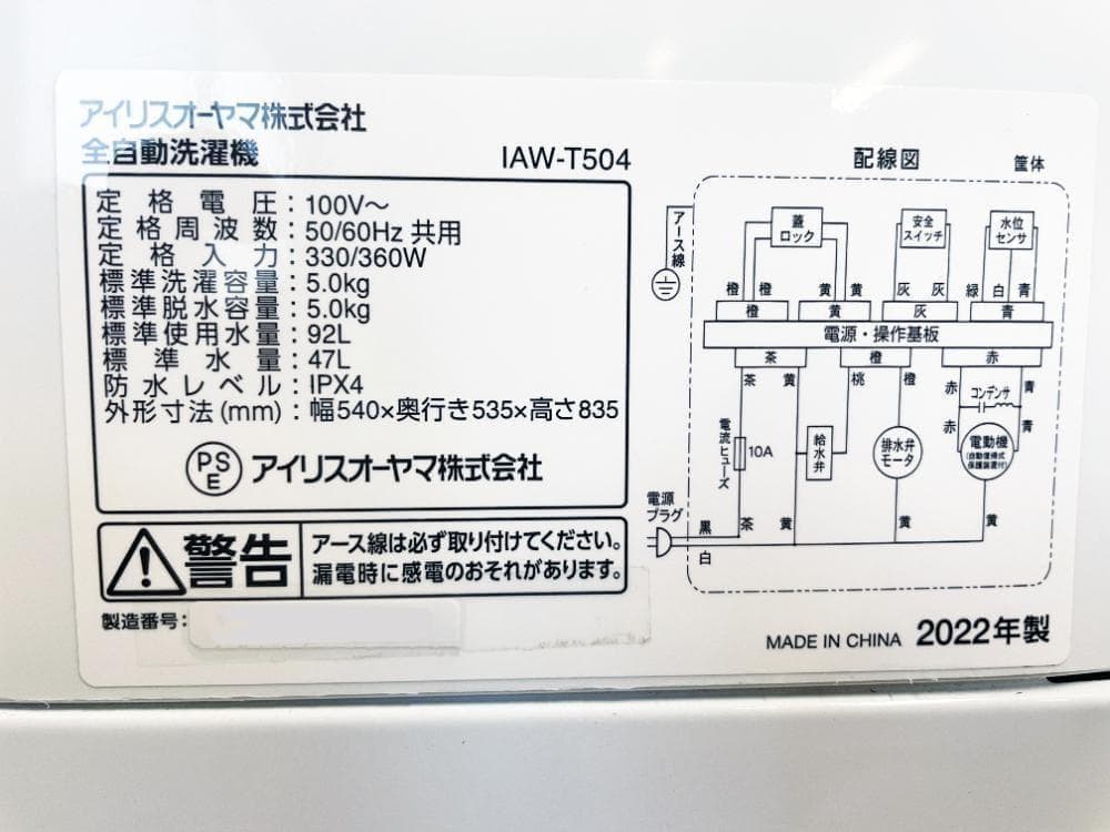 ★2022年製★アイリスオーヤマ 5kg 洗濯機【IAW-T504】G0PS