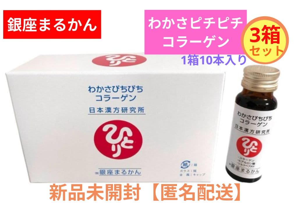 銀座まるかん わかさピチピチコラーゲン 3箱セット 合計30本【匿名配送】