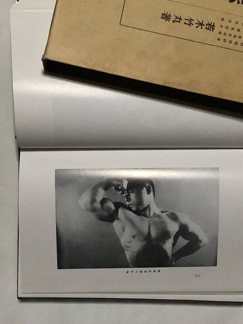 怪力法　筋トレ　アームレスリング　腕相撲　古書　古本　若木竹丸　ボディビル　筋肉