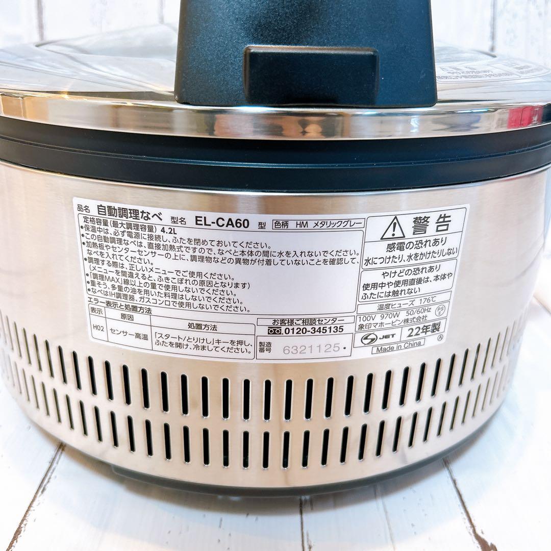 【ほぼ新品】象印 自動調理なべ EL-CA60型 HM メタリックグレー