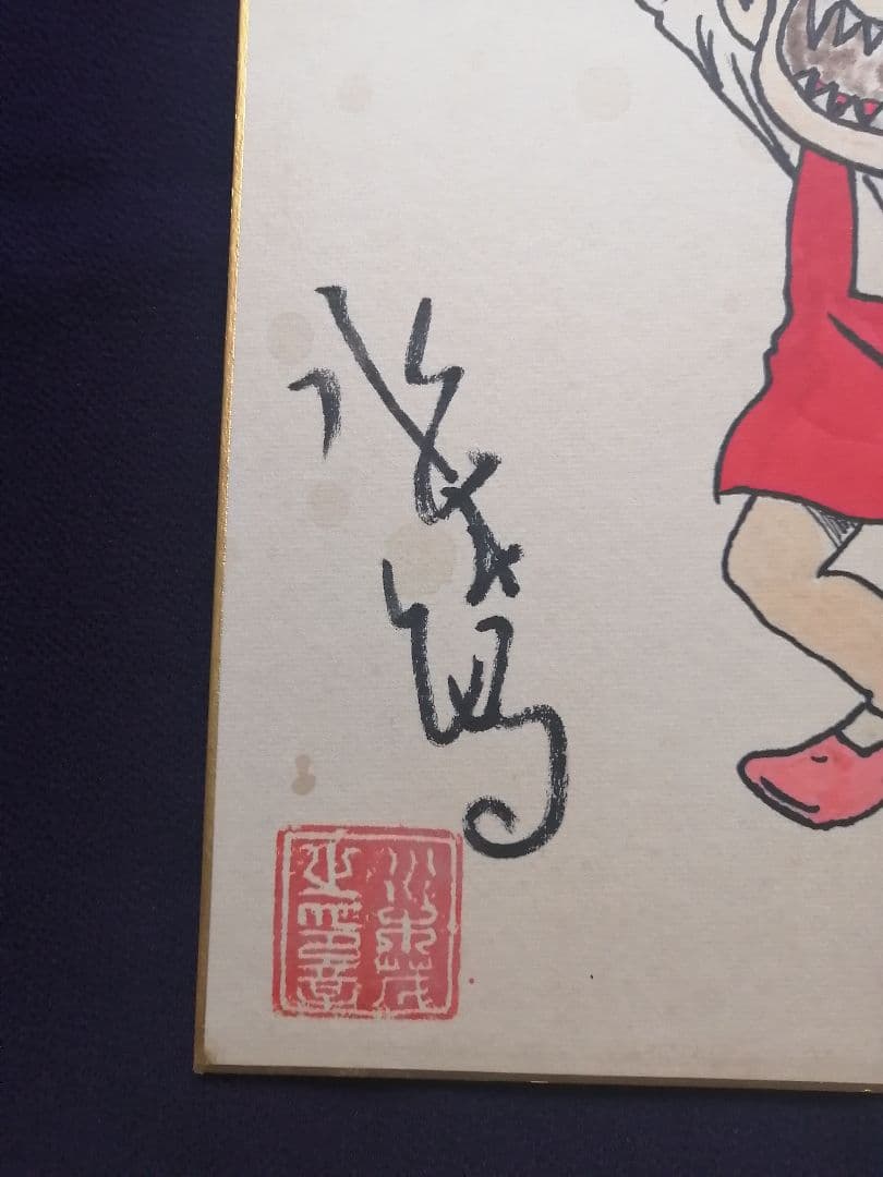 ★【shin】水木しげる先生『猫むすめ』直筆色紙　落款　額装　本物品　直筆