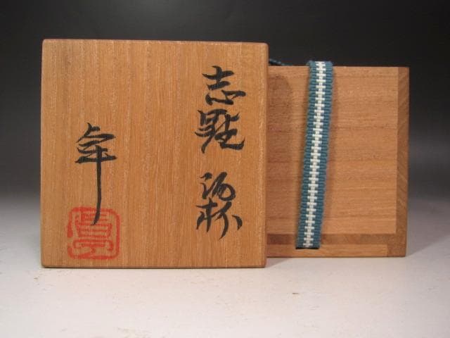 ☆　加藤卓男　志野盃　温かみある一品です☆y629