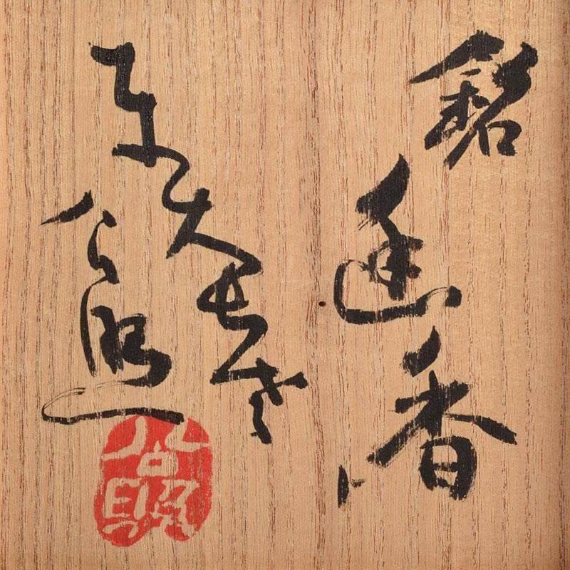 茶道具　京焼　万代草山造　梅花銅覆天目茶碗　清水公照極め箱　C　R9538