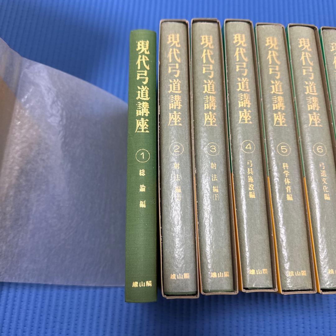 現代弓道講座　全七巻　箱付