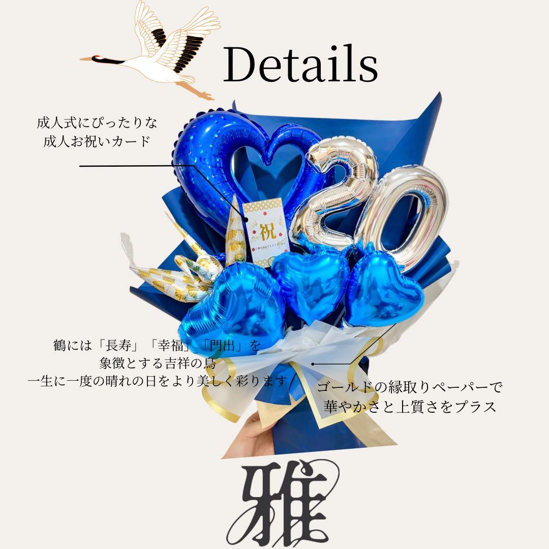 成人式お祝いバルーンブーケ　ビックサイズ　 バルーン　送料　手数料込み　ご予約