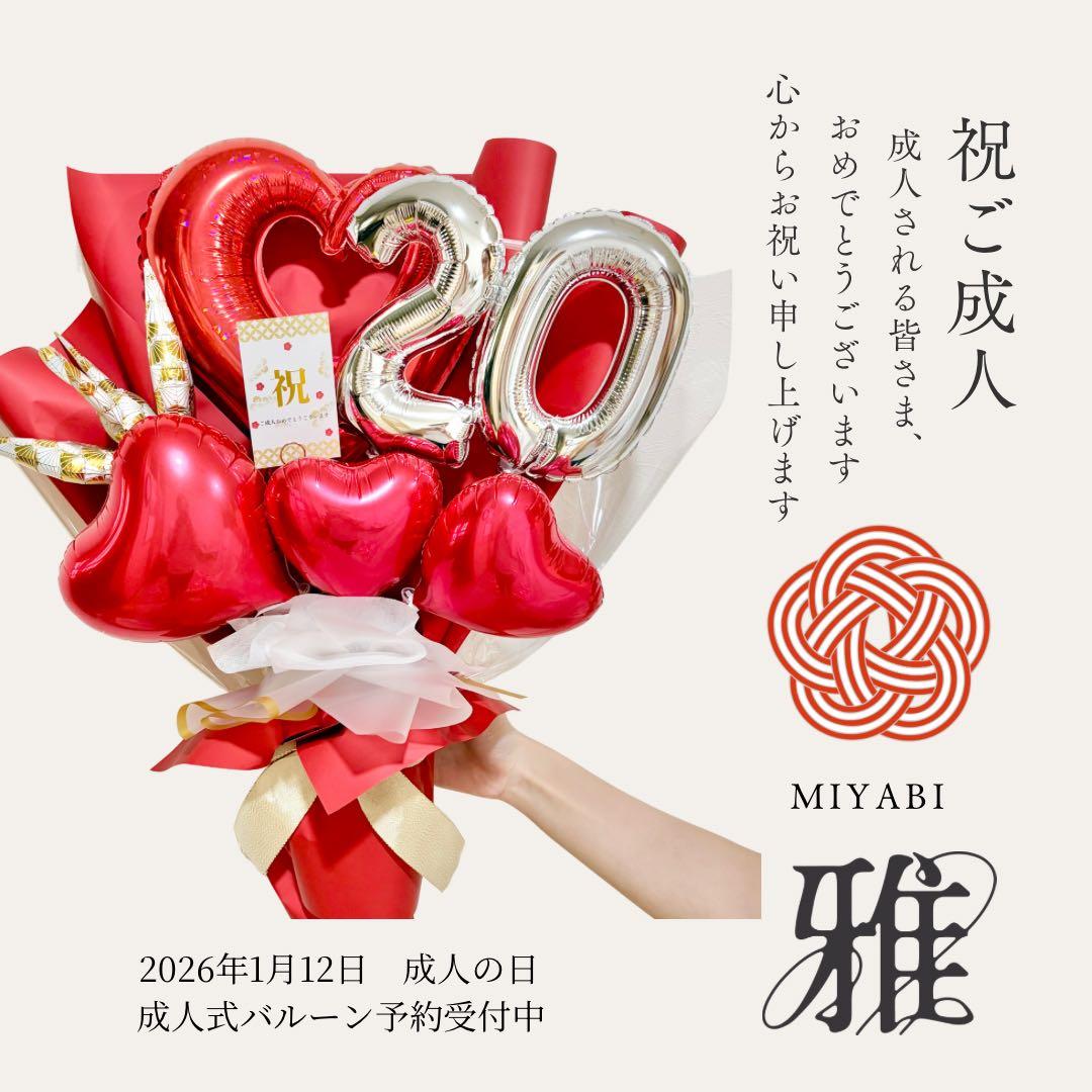 成人式お祝いバルーンブーケ　ビックサイズ　 バルーン　送料　手数料込み　ご予約