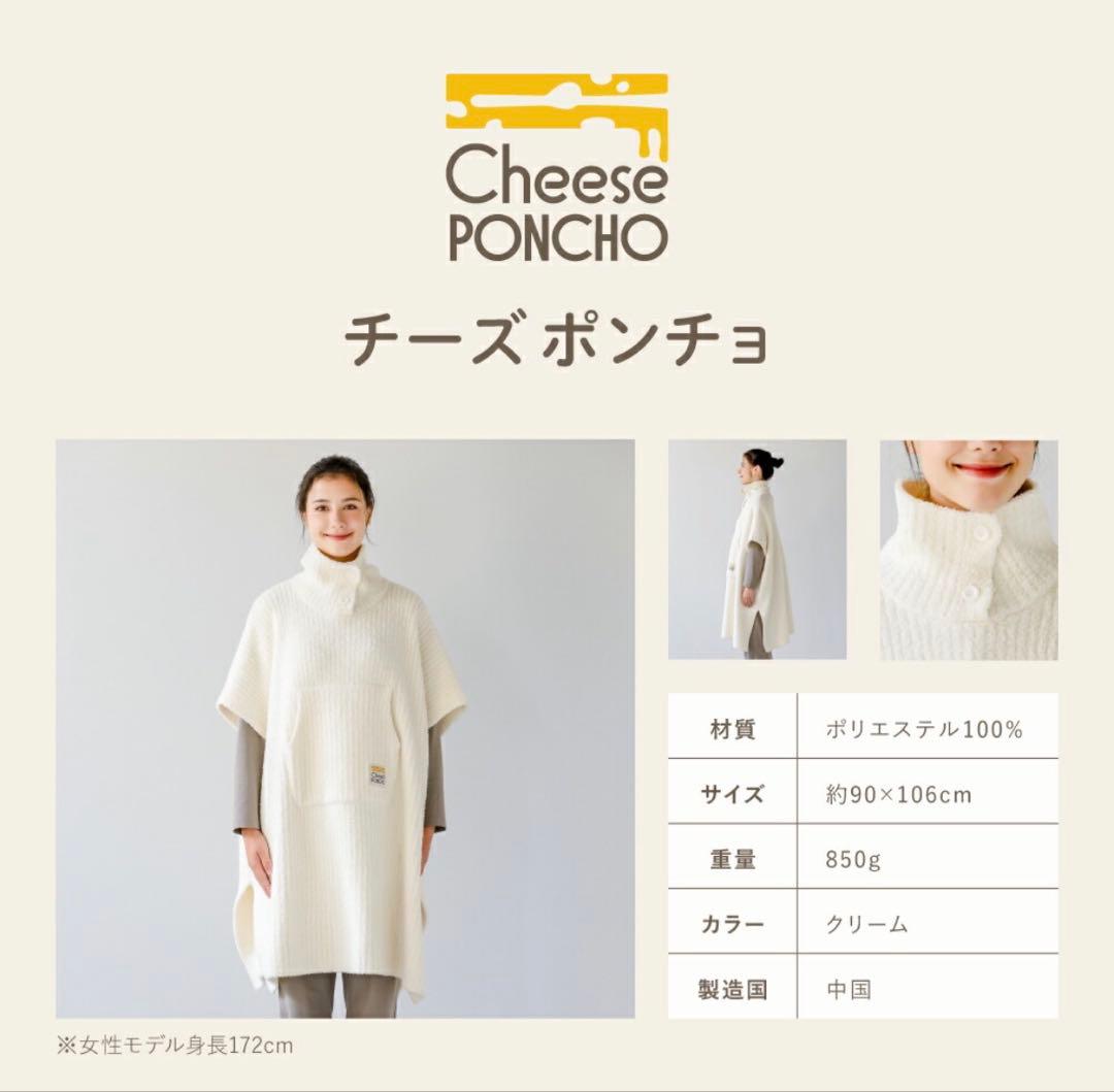 チーズポンチョ 着る毛布 クリーム色(試着のみ商品)
