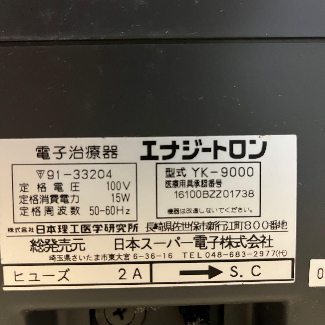 エナジートロン YK-9000 本体のみ