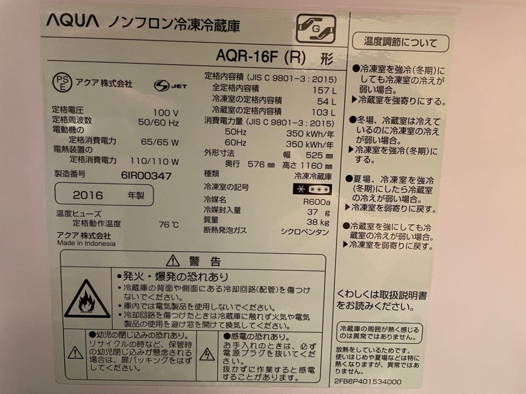 【送料、設置代込み】冷凍冷蔵庫　AQUA AQR-16F