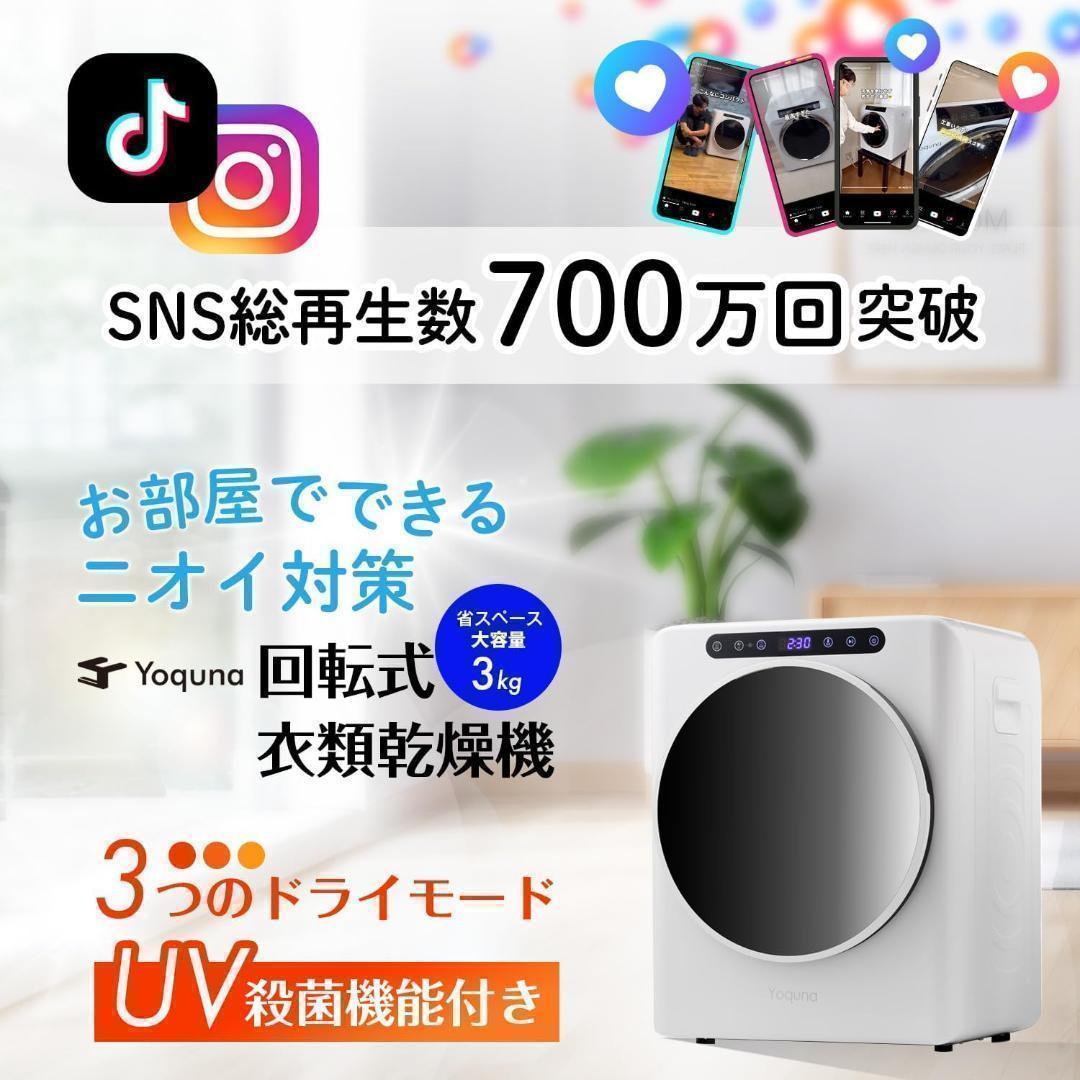 Yoquna 乾燥機 3kg UV照射 除菌機能 小型 洋服 布団　白　Y19