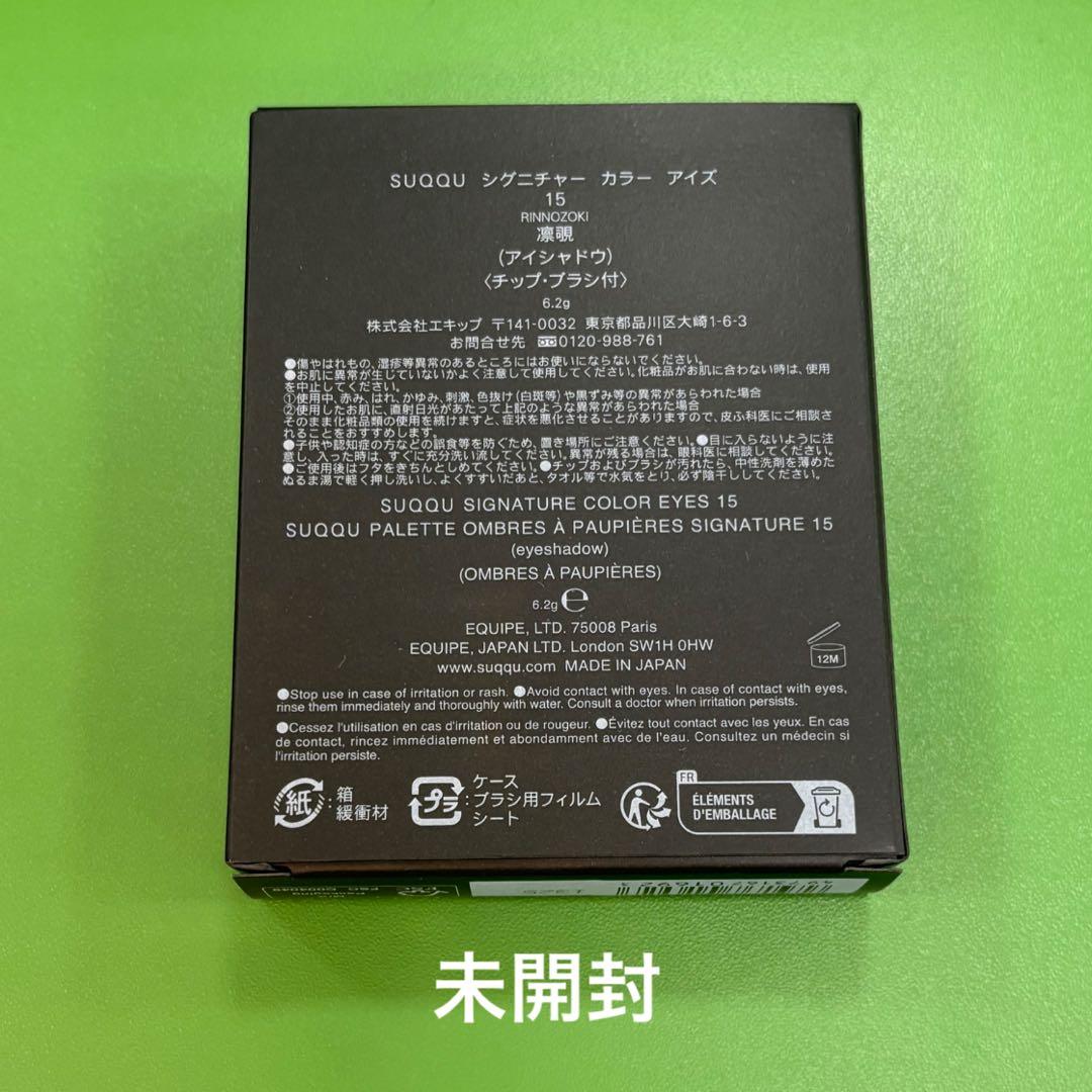 【残り2点】SUQQU シグニチャーカラーアイズ 15 凛覗