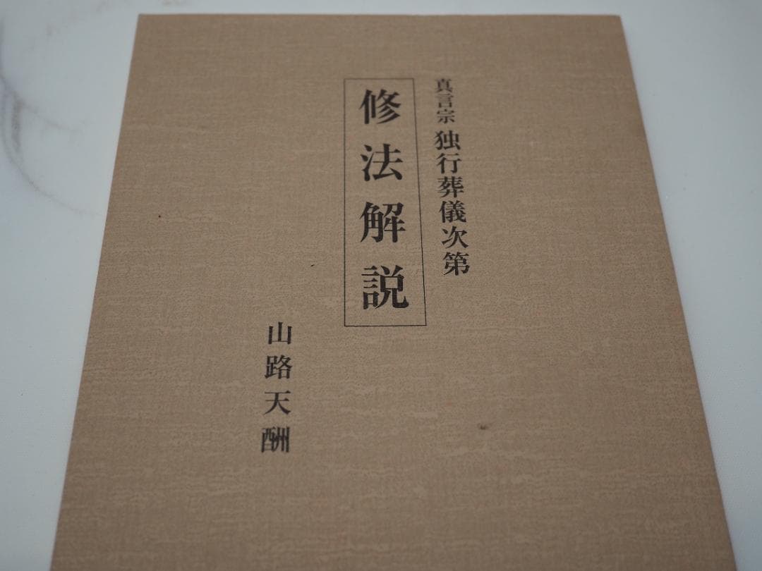 ズミズミ　真言宗独行葬儀次第 山路天酬 (著)