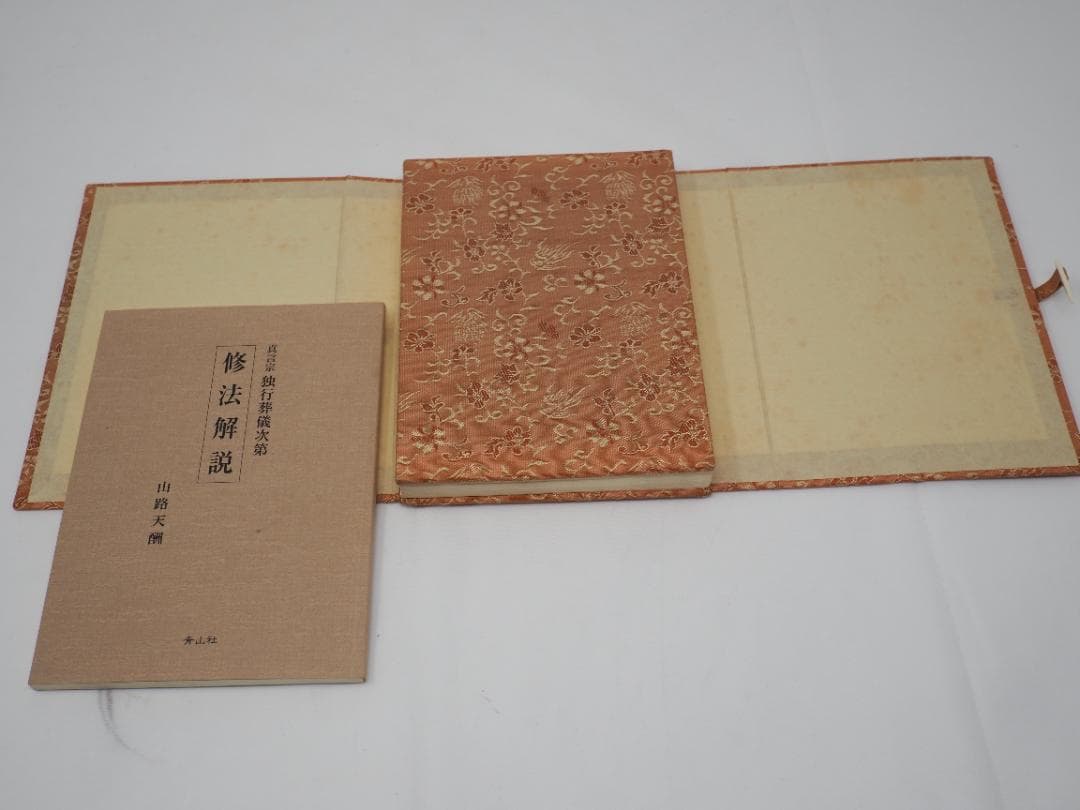 ズミズミ　真言宗独行葬儀次第 山路天酬 (著)