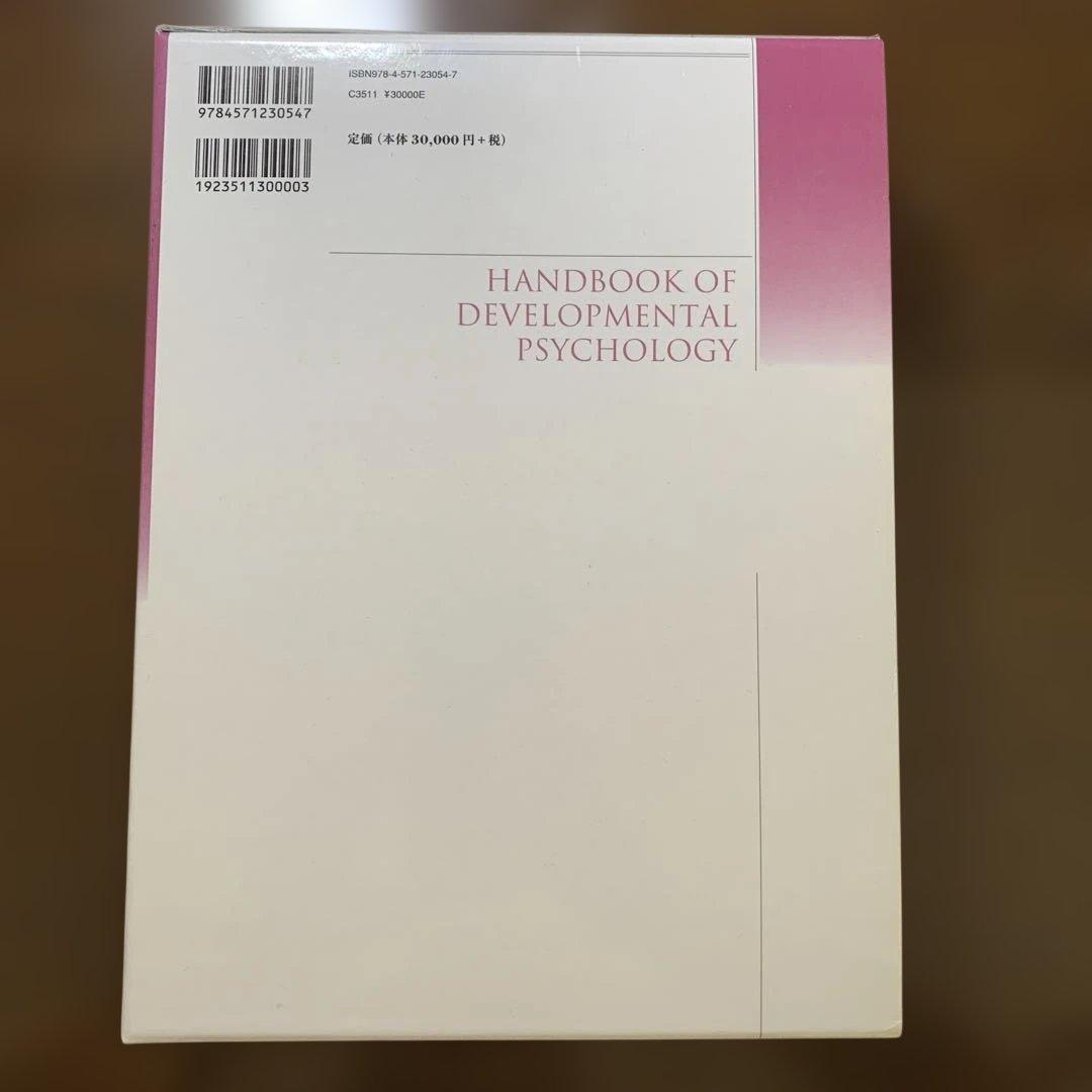 新・発達心理学ハンドブック = HANDBOOK OF DEVELOPMENT…